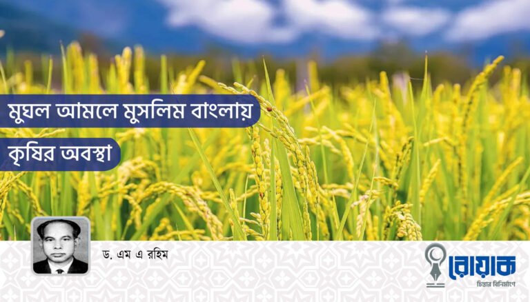 মুঘল আমলে মুসলিম বাংলায় কৃষির অবস্থা