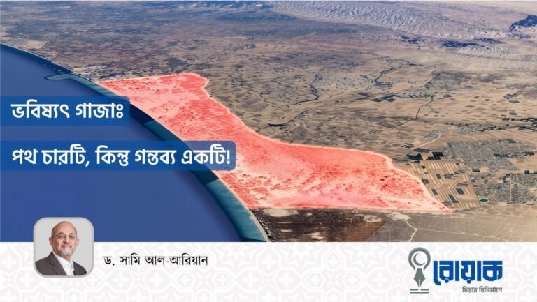 ভবিষ্যৎ গাজাঃ পথ চারটি, কিন্তু গন্তব্য একটি!