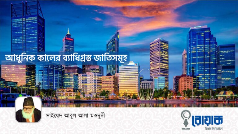 আধুনিক কালের ব্যাধিগ্রস্ত জাতিসমূহ