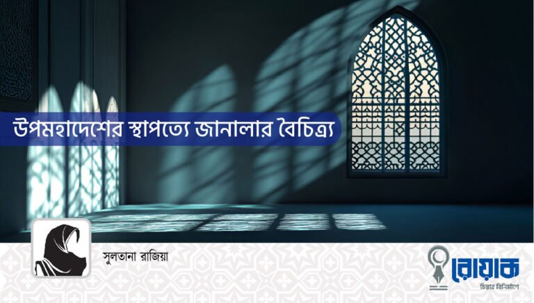 উপমহাদেশের স্থাপত্যে জানালার বৈচিত্র্য