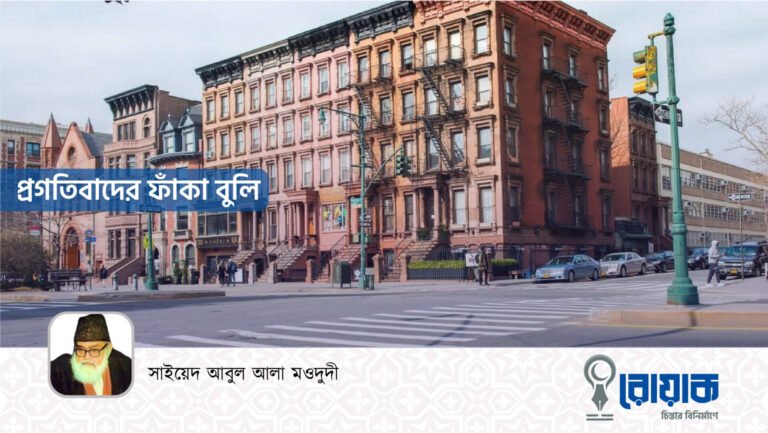 প্রগতিবাদের ফাঁকা বুলি