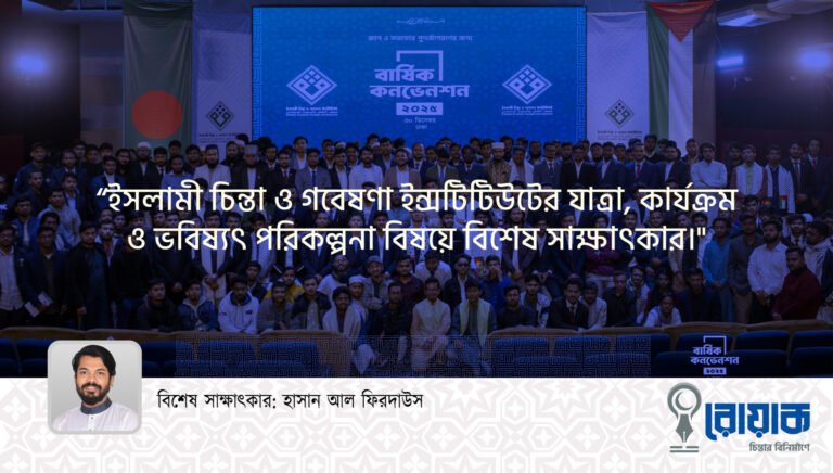 ইসলামী চিন্তা ও গবেষণা ইন্সটিটিউটের যাত্রা, কার্যক্রম ও ভবিষ্যৎ পরিকল্পনা বিষয়ে বিশেষ সাক্ষাৎকার