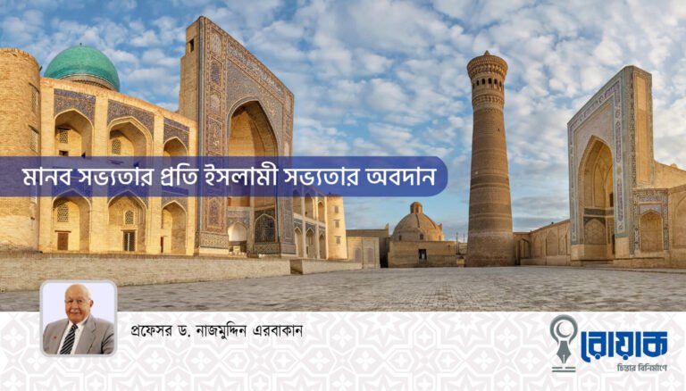 মানব সভ্যতার প্রতি ইসলামী সভ্যতার অবদান