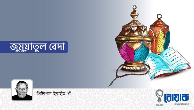 জুমুয়াতুল বেদা