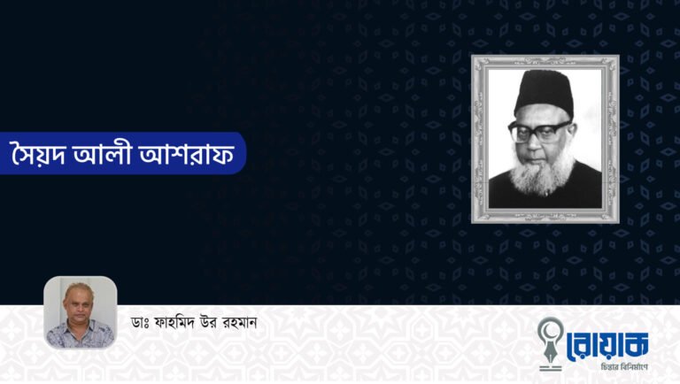 সৈয়দ আলী আশরাফ