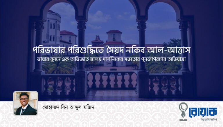 পরিভাষার পরিশুদ্ধিতে সৈয়দ নকিব আল-আত্তাস