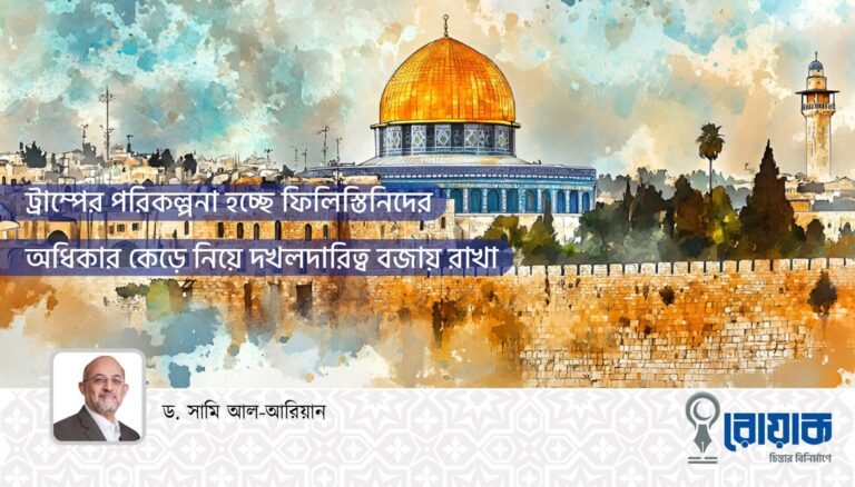 ট্রাম্পের পরিকল্পনা হচ্ছে ফিলিস্তিনিদের অধিকার কেড়ে নিয়ে দখলদারিত্ব বজায় রাখা