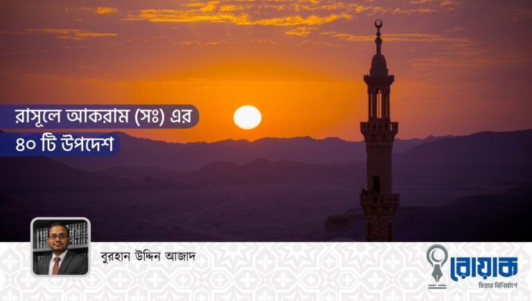 রাসূলে আকরাম (সঃ) এর ৪০ টি উপদেশ