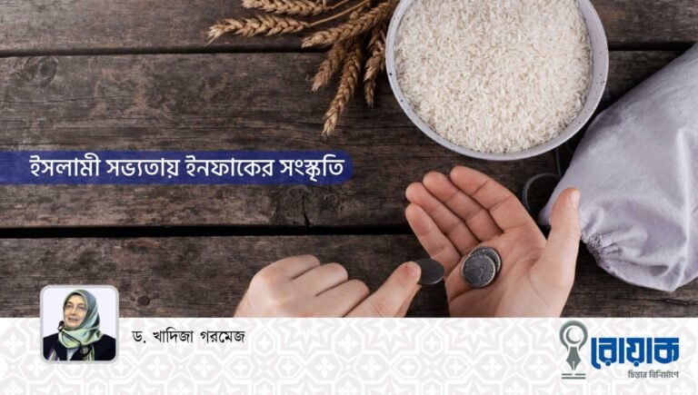 ইসলামী সভ্যতায় ইনফাকের সংস্কৃতি