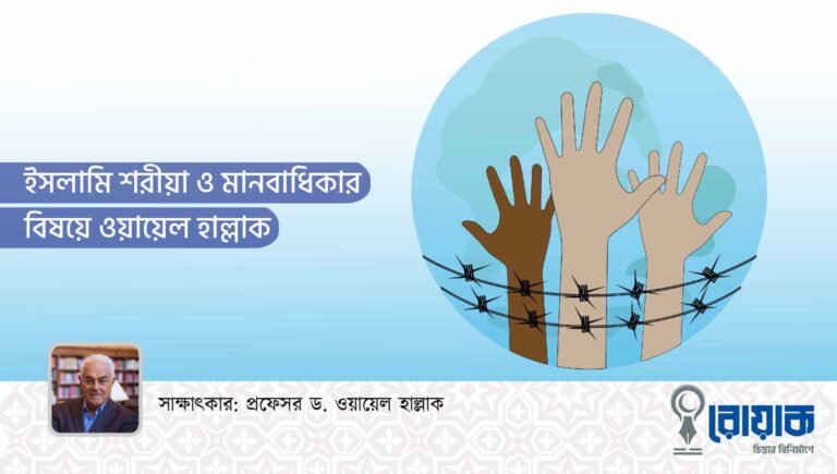ইসলামি শরীয়া ও মানবাধিকার বিষয়ে ওয়ায়েল হাল্লাক