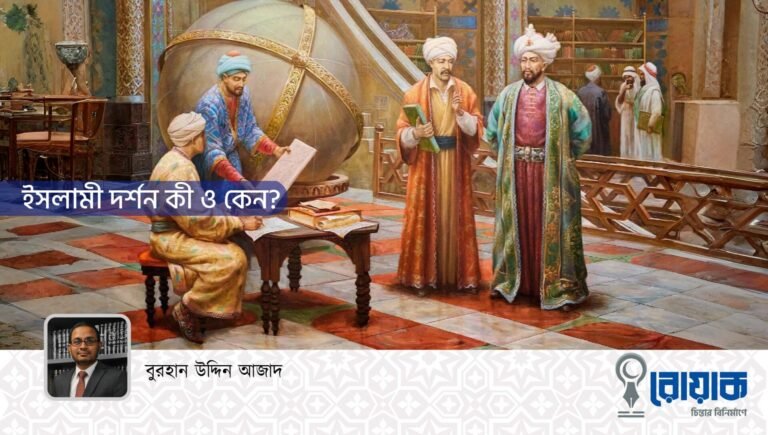ইসলামী দর্শন কী ও কেন?