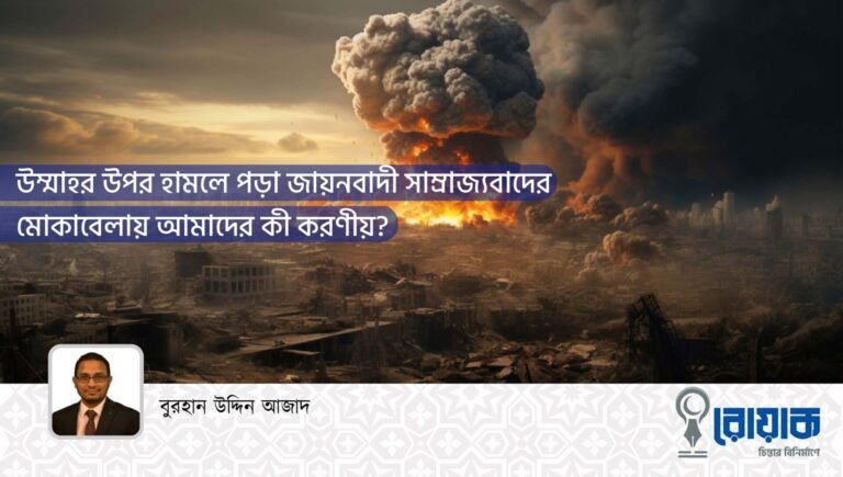 উম্মাহর উপর হামলে পড়া জায়নবাদী সাম্রাজ্যবাদের মোকাবেলায় আমাদের কী করণীয়?