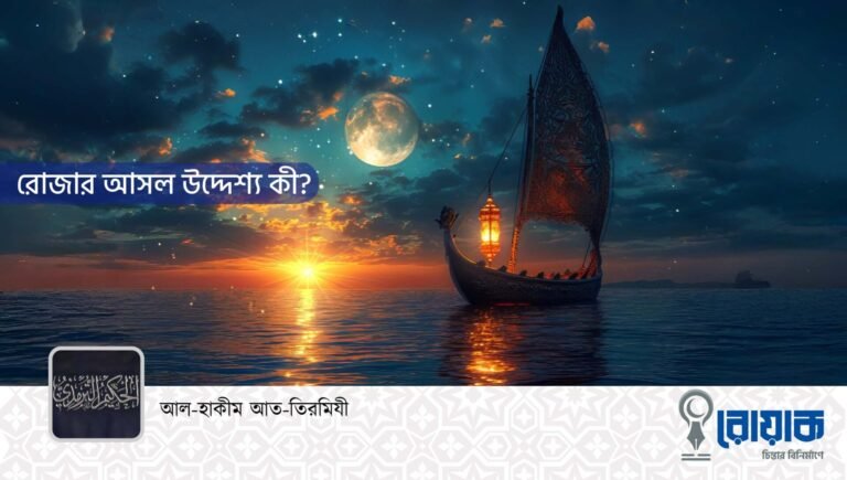 রোজার আসল উদ্দেশ্য কী?