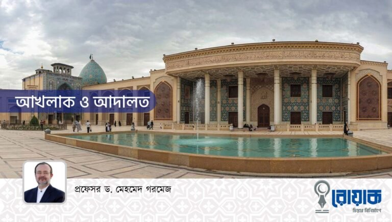 আখলাক ও আদালত