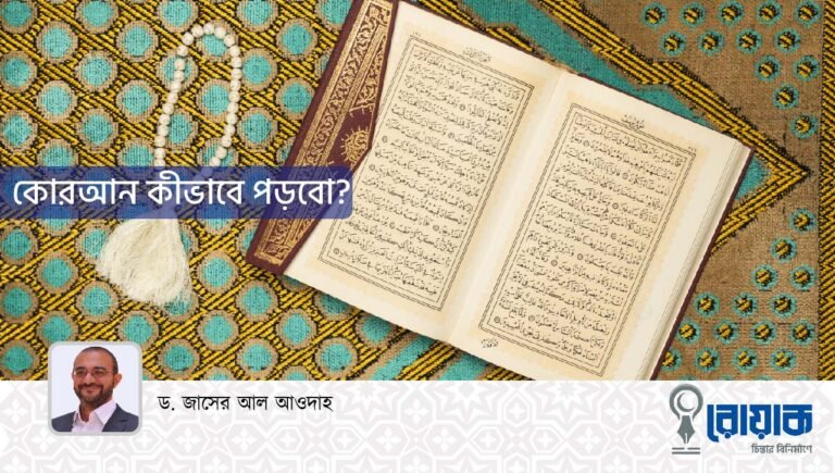 কোরআন কীভাবে পড়বো?