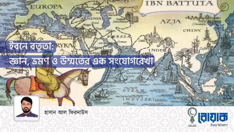 ইবনে বতুতা: জ্ঞান, ভ্রমণ ও উম্মতের এক সংযোগরেখা
