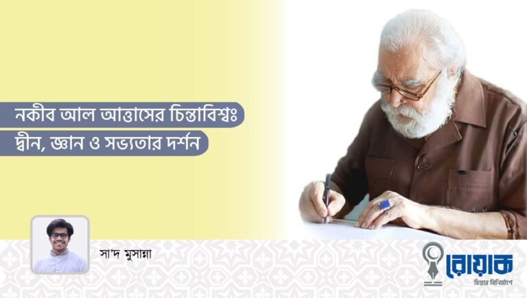 নকীব আল আত্তাসের চিন্তাবিশ্বঃ দ্বীন, জ্ঞান ও সভ্যতার দর্শন