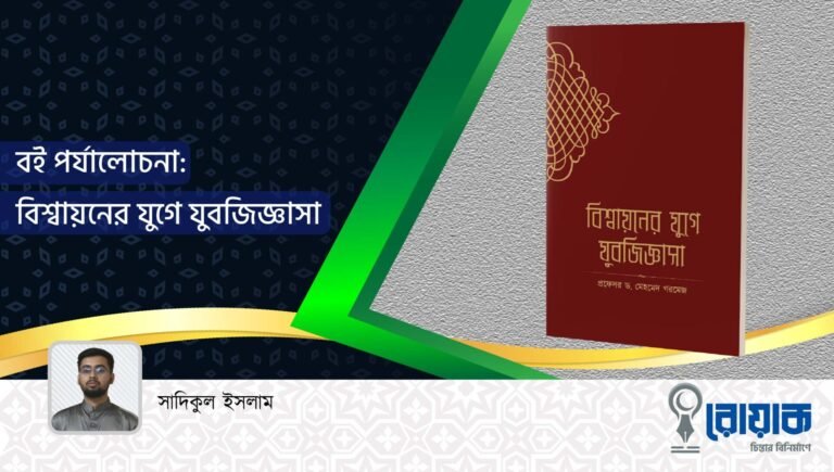 বই পর্যালোচনাঃ বিশ্বায়নের যুগে যুবজিজ্ঞাসা