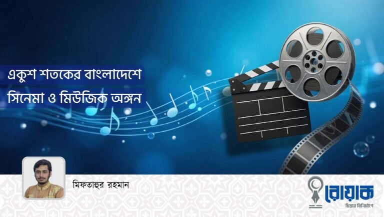একুশ শতকের বাংলাদেশে সিনেমা ও মিউজিক অঙ্গন