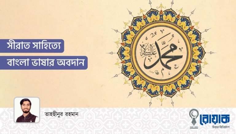 সীরাত সাহিত্যে বাংলা ভাষার অবদান