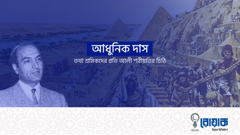 আধুনিক দাস তথা শ্রমিকদের প্রতি আলী শরীয়তির চিঠি