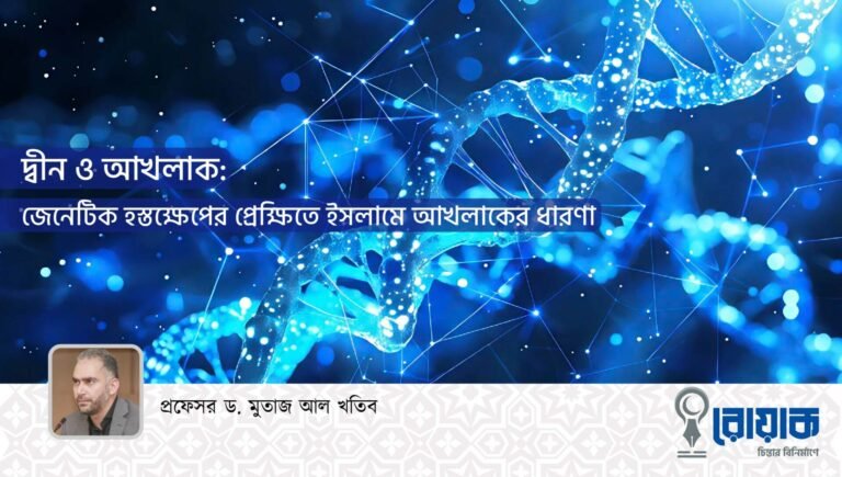 দ্বীন ও আখলাক: জেনেটিক হস্তক্ষেপের প্রেক্ষিতে ইসলামে আখলাকের ধারণা