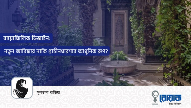 বায়োফিলিক ডিজাইন: নতুন আবিষ্কার নাকি প্রাচীন ধারণার আধুনিক রূপ?
