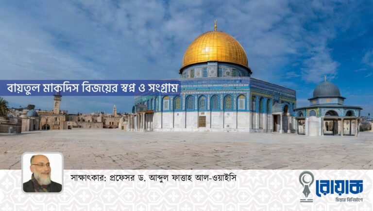 বায়তুল মাকদিস বিজয়ের স্বপ্ন ও সংগ্রাম