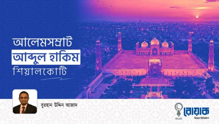 আলেমসম্রাট আব্দুল হাকিম শিয়ালকোটি