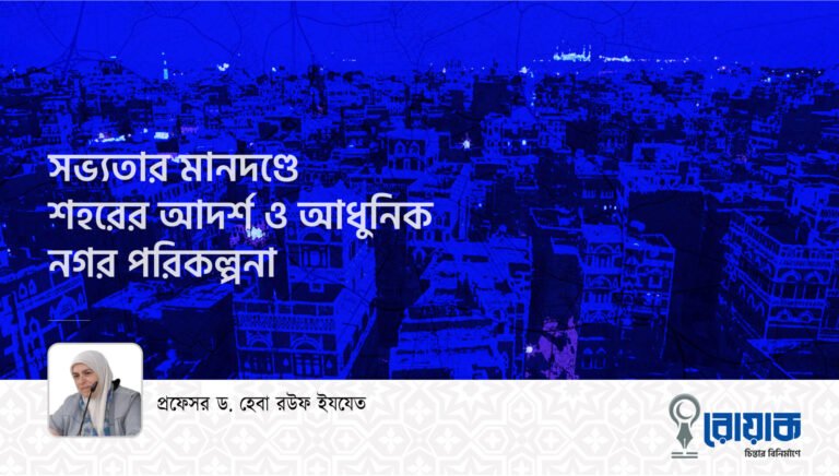 সভ্যতার মানদণ্ডে শহরের আদর্শ ও আধুনিক নগর পরিকল্পনা