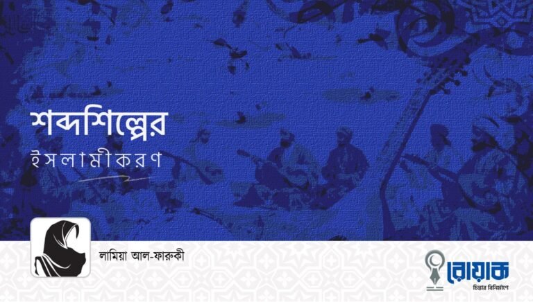 শব্দশিল্পের ইসলামীকরণ