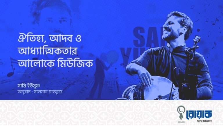 ঐতিহ্য, আদব ও আধ্যাত্মিকতার আলোকে মিউজিক