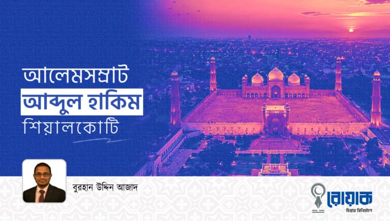 আলেমসম্রাট আব্দুল হাকিম শিয়ালকোটি