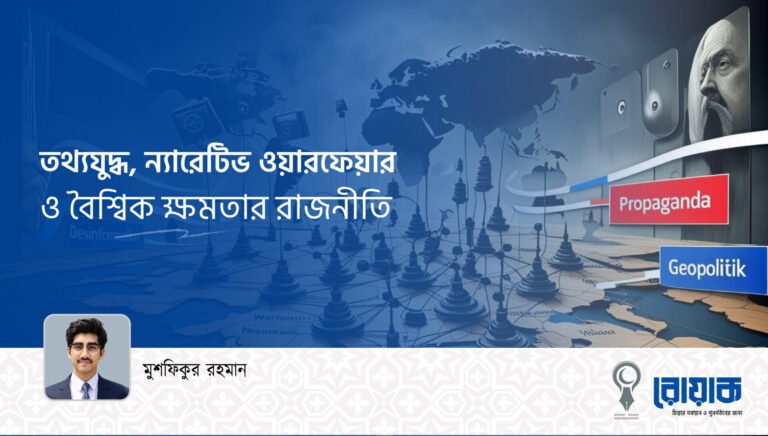 তথ্যযুদ্ধ, ন্যারেটিভ ওয়ারফেয়ার ও বৈশ্বিক ক্ষমতার রাজনীতি