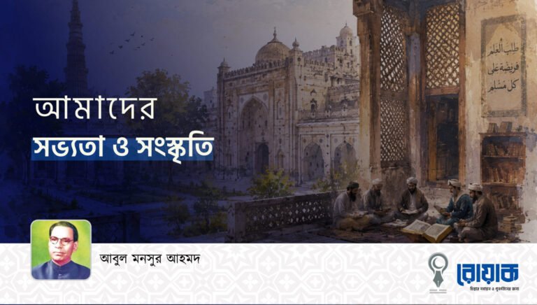 আমাদের সভ্যতা ও সংস্কৃতি