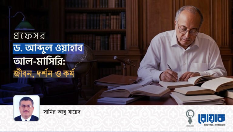 প্রফেসর ড. আব্দুল ওয়াহাব আল-মাসিরি: জীবন, দর্শন ও কর্ম