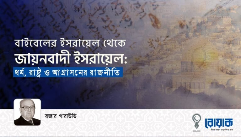বাইবেলের ইসরায়েল থেকে জায়নবাদী ইসরায়েল: ধর্ম, রাষ্ট্র ও আগ্রাসনের রাজনীতি