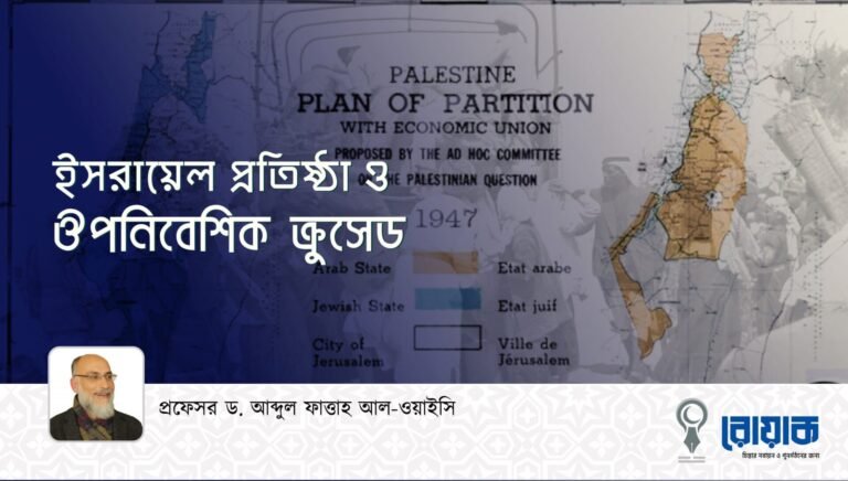 ইসরায়েল প্রতিষ্ঠা ও ঔপনিবেশিক ক্রুসেড