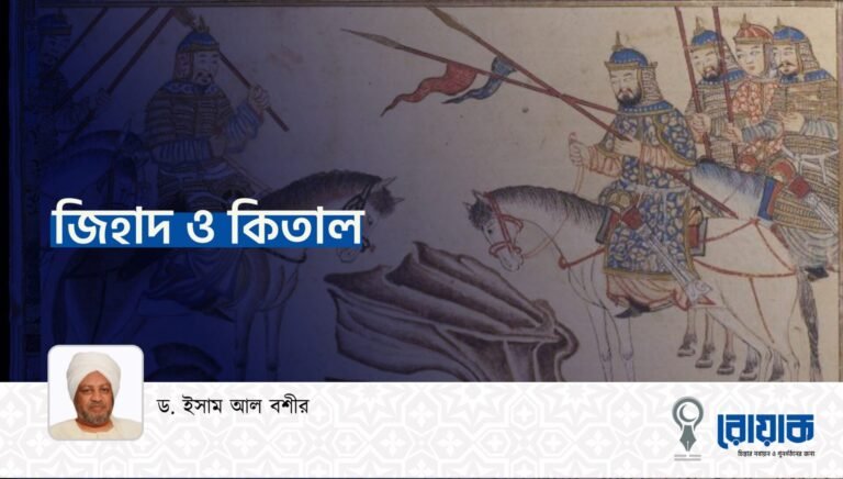 জিহাদ ও কিতাল