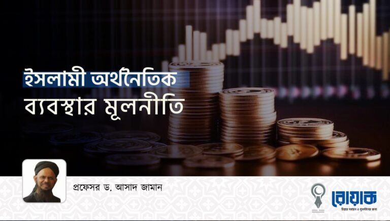 ইসলামী অর্থনৈতিক ব্যবস্থার মূলনীতি