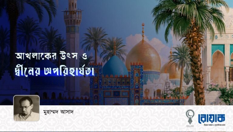 আখলাকের উৎস ও দ্বীনের অপরিহার্যতা
