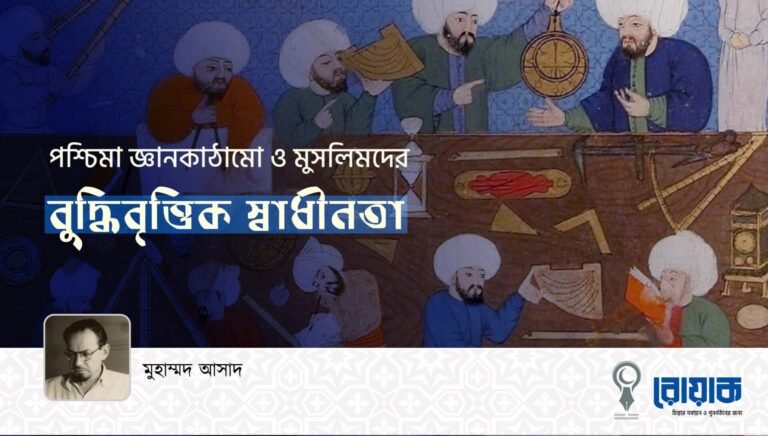 পশ্চিমা জ্ঞানকাঠামো ও মুসলিমদের বুদ্ধিবৃত্তিক স্বাধীনতা
