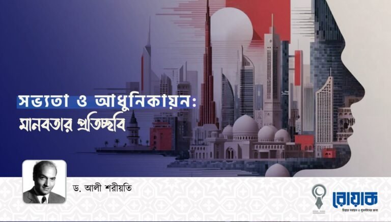 সভ্যতা ও আধুনিকায়নঃ মানবতার প্রতিচ্ছবি
