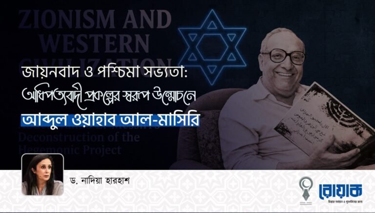 জায়নবাদ ও পশ্চিমা সভ্যতা: আধিপত্যবাদী প্রকল্পের স্বরূপ উন্মোচনে আব্দুল ওয়াহাব আল-মাসিরি