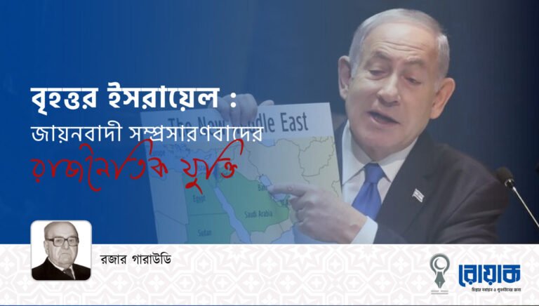 বৃহত্তর ইসরায়েলঃ জায়নবাদী সম্প্রসারণবাদের রাজনৈতিক যুক্তি
