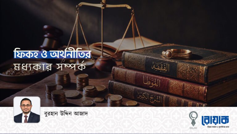 ফিকহ ও অর্থনীতির মধ্যকার সম্পর্ক